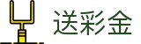 送彩金 | 注册送彩金平台 | 平台注册登录